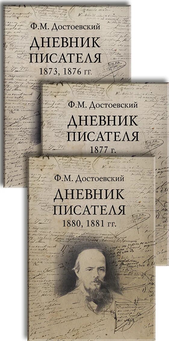 Записи из дневников писателей. Дневник писателя. Дневник писателя Достоевский. Дневник писателя книга. Достоевский дневник писателя 1873.