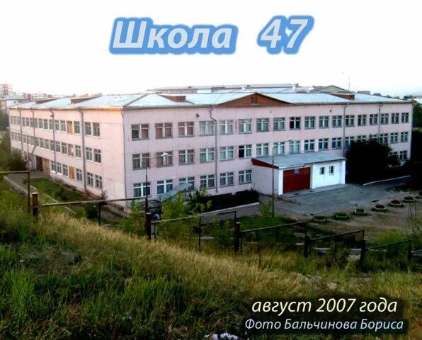 47 Школа Улан-Удэ. МАОУ СОШ no 47 Улан Удэ. 25 Школа Улан-Удэ. Где 47 школа