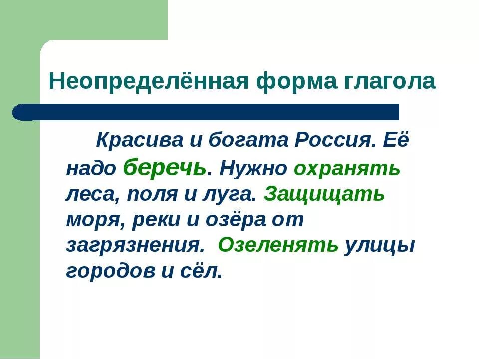 Неопределенная форма глагола начинает. Неопределенная форма глагола. Неопределенная форма глагола презентация. Неопределённая форма глагола 3 класс. Правило Неопределенная форма.