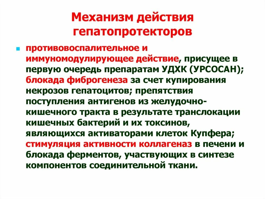 Лекарственные препараты обладающие гепатопротекторным действием. Механизм действия гепатопротекторов. Гепатопротекторные средства механизм действия. Механизм действия гепатопротектора. Гепатопротекторы препараты механизм действия.