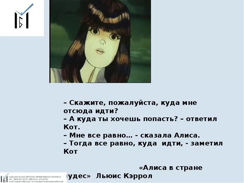 Песня тебе сказать куда идти. Алиса в стране чудес куда мне отсюда идти. алиса куда мне идти. скажите пожалуйста куда мне отсюда идти. куда мне идти а куда ты хочешь попасть.