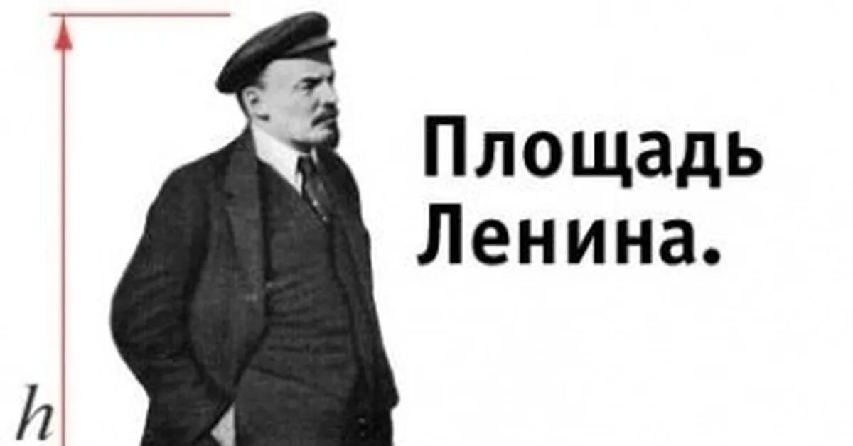 Как найти площадь ленина. Площадь ленина прикол. как нати площадь ленина.. площадь ленина длина ленина ширина ленина.