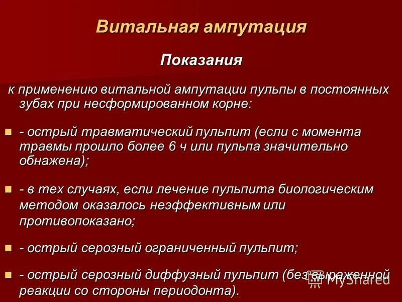 Метод витальной ампутации