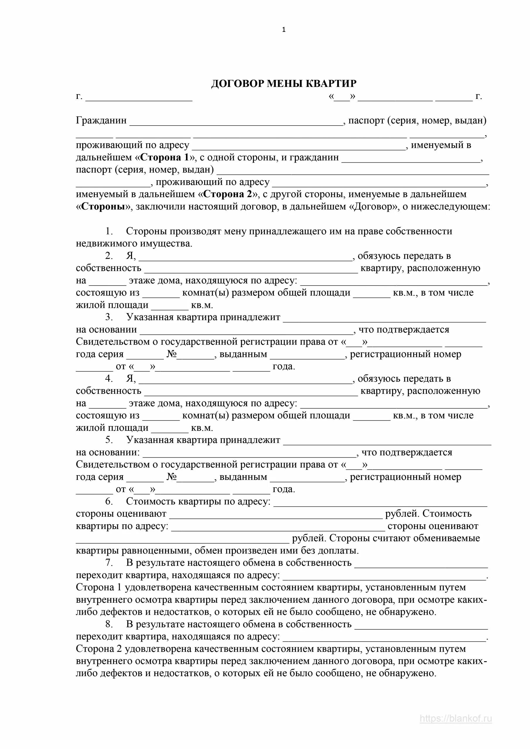 Договор мены образец. Договор мены недвижимости образец. Договор мены жилых помещений образец заполненный. Пример заполненного заявления о выборе медицинской организации.