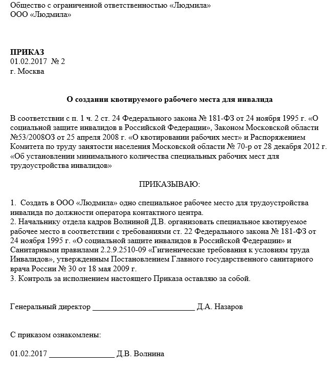Приказ о создании рабочих мест для инвалидов