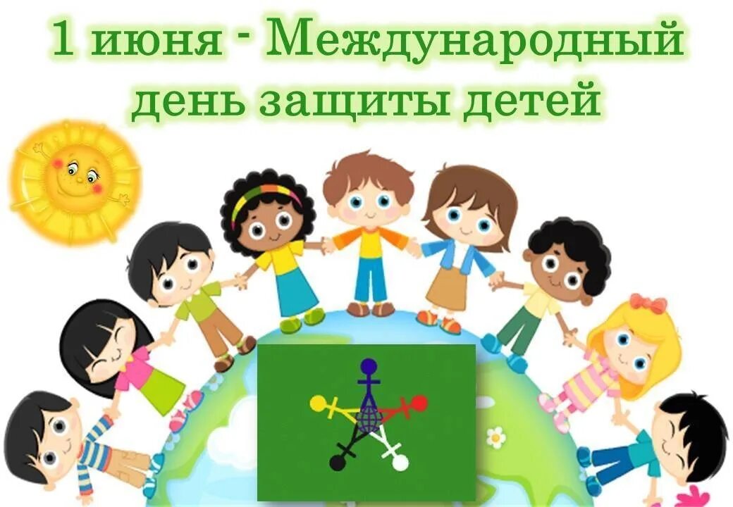 1 июня праздника детей. С днем защиты детей. Международный деньтзвщиты дитец. 1 Июня день защиты детей. С днем защиты детей ребенку.