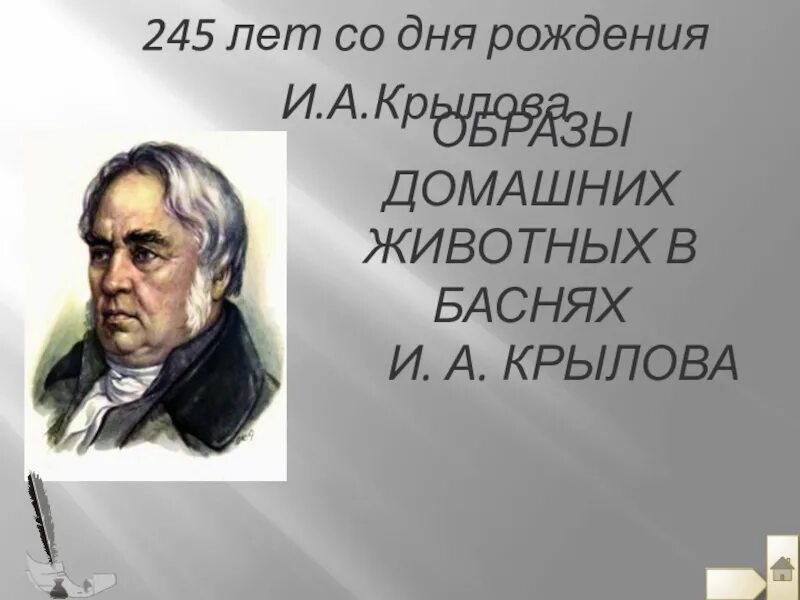 Др крылова. День рождения Крылова. День рождение Крылову и.а.. Образ Крылова. Юбилей Крылова.