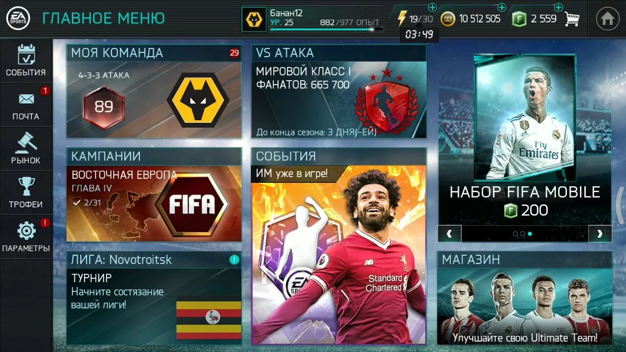 ФИФА мобайл меню. Взломанная FIFA mobile. FIFA mobile с модами. Много монет ФИФА мобайл. Читы фифа мобайл последняя версия