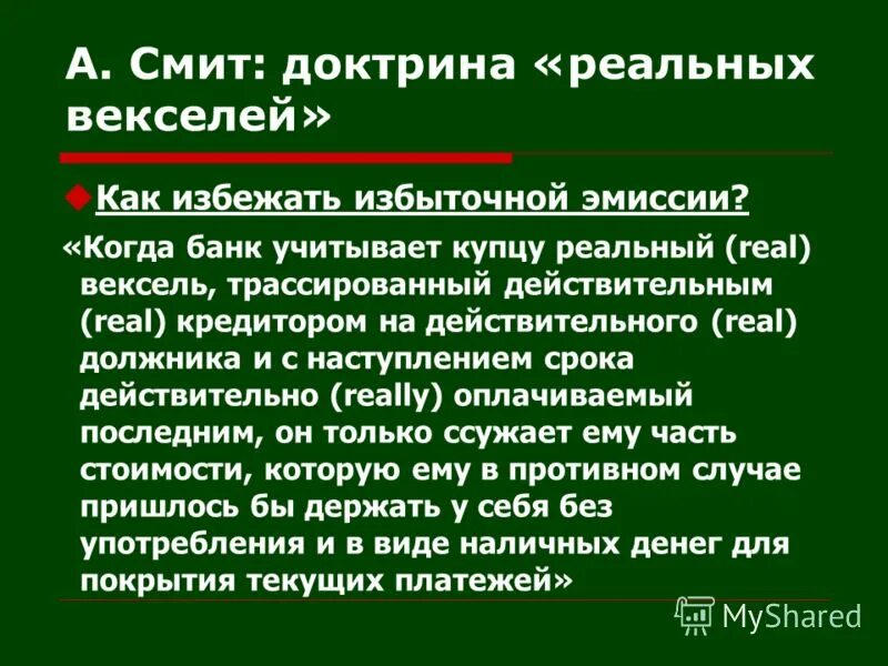 Избыточная эмиссия. Как а Смит характеризовал человека экономического.