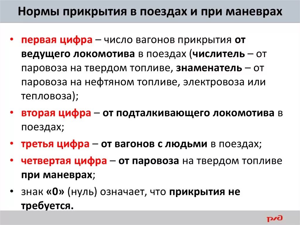 Минимальные нормы прикрытия вагонов с ВМ класса 1. Нормы прикрытия в поездах и при маневрах. Код прикрытия для вагонов. Нормы прикрытия в поездах. Не допускается использовать в качестве прикрытия