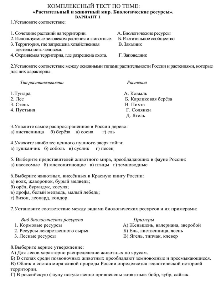 Тест биологические ресурсы 8 класс. Растительный и животный мир биологические ресурсы 8 класс география. Тест по географии 8 класс растительный и животный мир России. Контрольная работа по географии растительный и животный мир России. Контрольная работа растения и человек