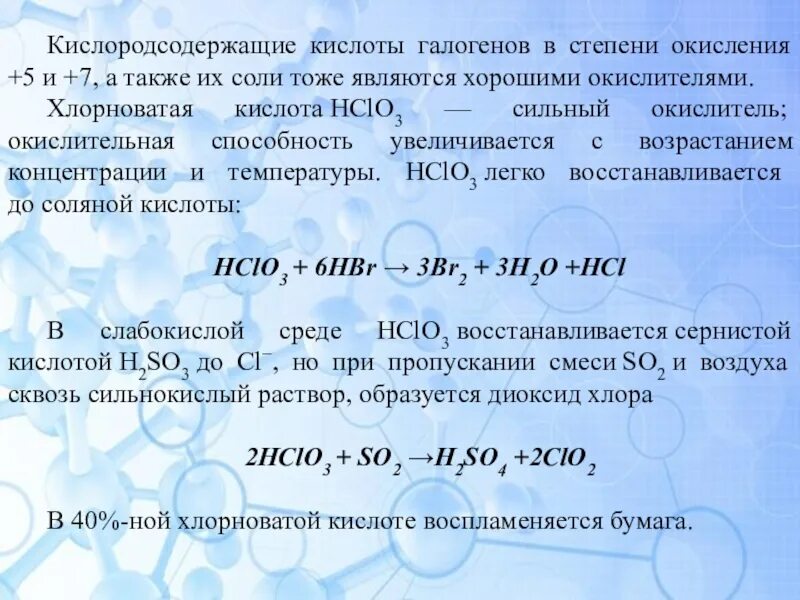 Окислительные способности галогенов. Галогены с кислотами окислителями. Взаимодействие галогенов с кислотами. Взаимодействие галогенов. Кислородные кислоты галогенов.