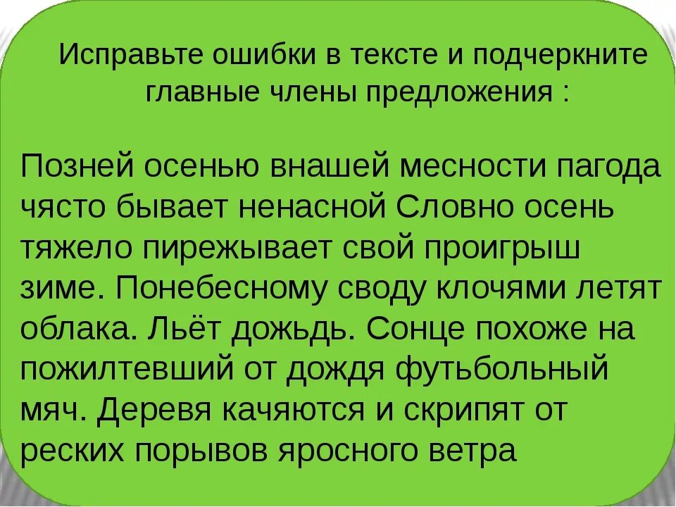 Текст с ошибками 1 класс. Исправь ошибки в тексте. Текст с ошибками. Тексчт с ОШИБКАСМИ для3 класса. Текст с ошибками 4 класс.