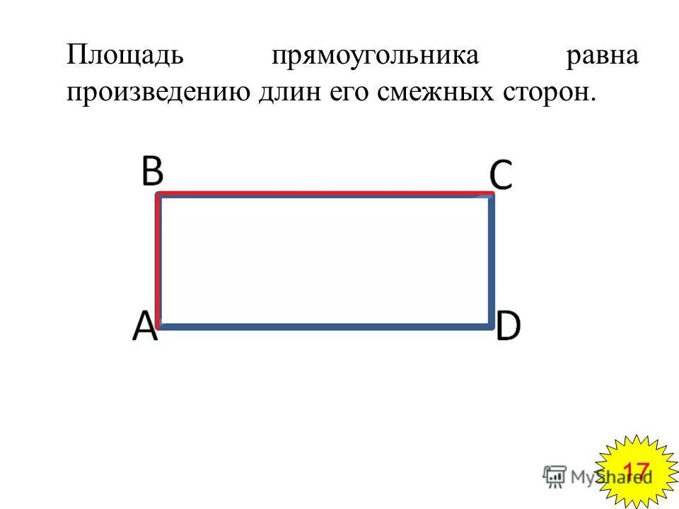 Квадрата равна произведению 2 его смежных сторон