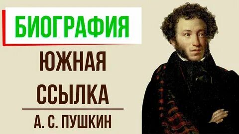 Южная пушкина