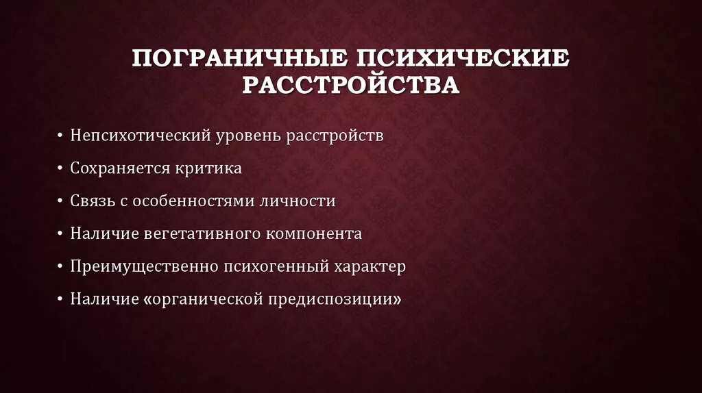 К психическим нарушениям относятся. Пограничные психические расстройства. К пограничным психическим расстройствам относятся. Пограничная психиатрия. Пограничные психические расстройства личности.