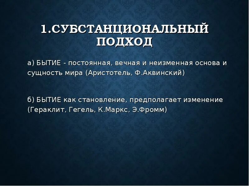 Субстанциальный подход к бытию. Субстанциальный подход в философии. Основы бытия. Субстанциональная концепция. Бытие и становление