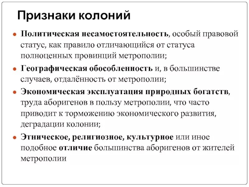 Колониальная зависимость 11. Признаки колонии. Основные признаки колонии. Признаки колониализма. Основные признаки колониального государства.