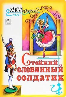 Оловянный солдатик книга