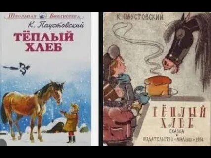 Главные герои произведения теплый хлеб
