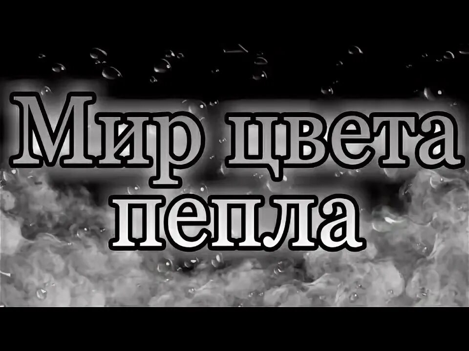 Тони раут мир цвета пепла. Мир цвета пепла Тони. Мир цвета пепла текст. Тони раут мир