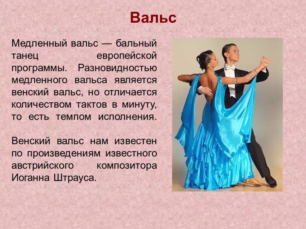 Вальс доклад. Информация о вальсе. Сообщение о вальсе. Сообщение о танце вальс. История песни танцы