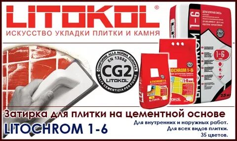 Затирка для плитки цементная