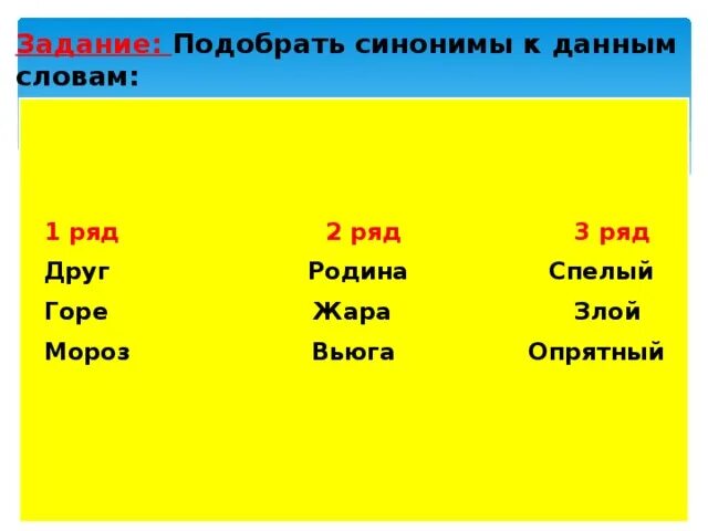 Подберите синонимы. Подобрать синонимы. Слова синонимы к слову друг. Синонимы к слову жара 3 класс. Подобрать синоним к слову близко