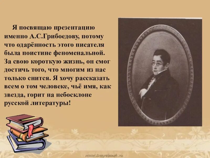 Урок грибоедов жизнь и творчество 9 класс. Грибоедов презентация. грибоедов творчество. грибоедов биография презентация. грибоедов жизнь и творчество.