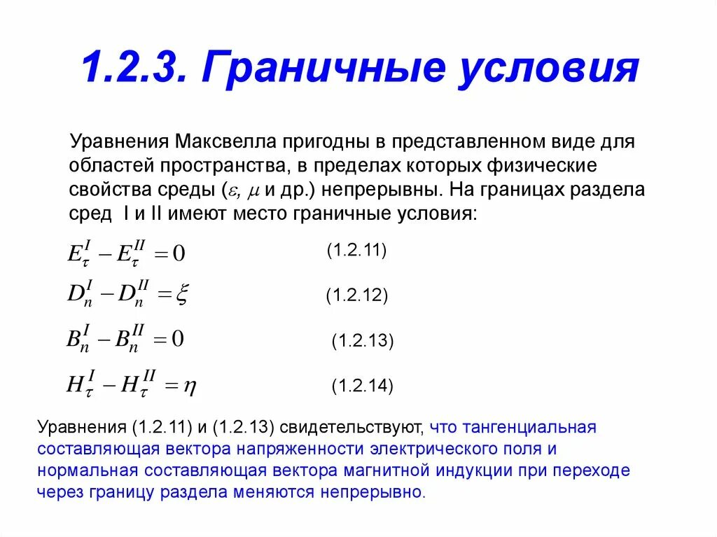 Граничные условия. Начальные и граничные условия. Вывод волнового уравнения из уравнений Максвелла. Естественные граничные условия.