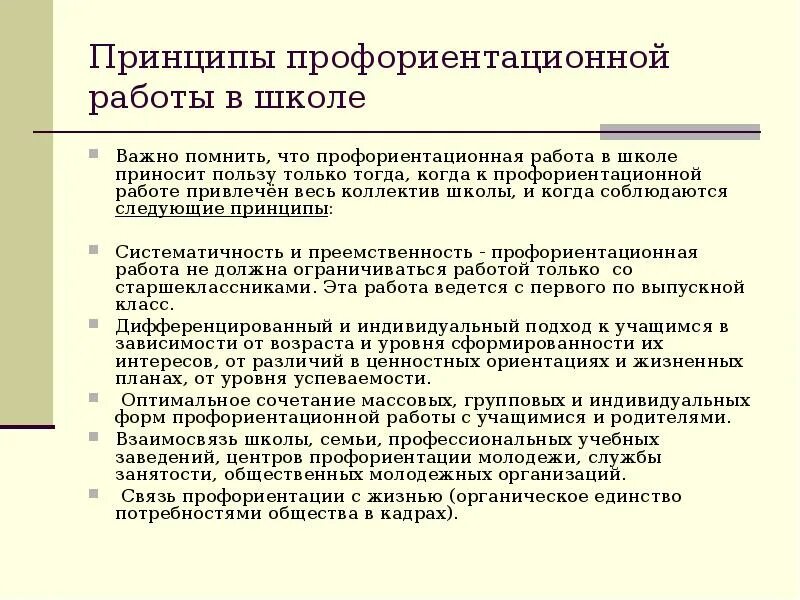 Принципы профориентации. Принципы профориентации в школе. Формы работы по профориентации в школе. Принципы профориентационной работы. Индивидуальная профориентация