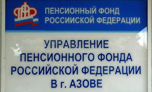 Номер городской пенсионного фонда. Пенсионный фонд Азовского района. Азовская 13 пенсионный фонд. Телефон пенсионного фонда азова