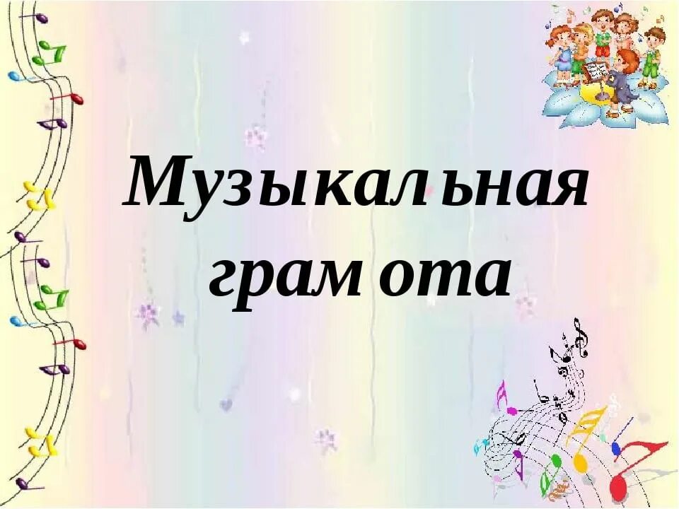 Нотный стан с нотами. Нотная грамота. Ключи в музыке. Музыкальная грамота. Ноты как называются.