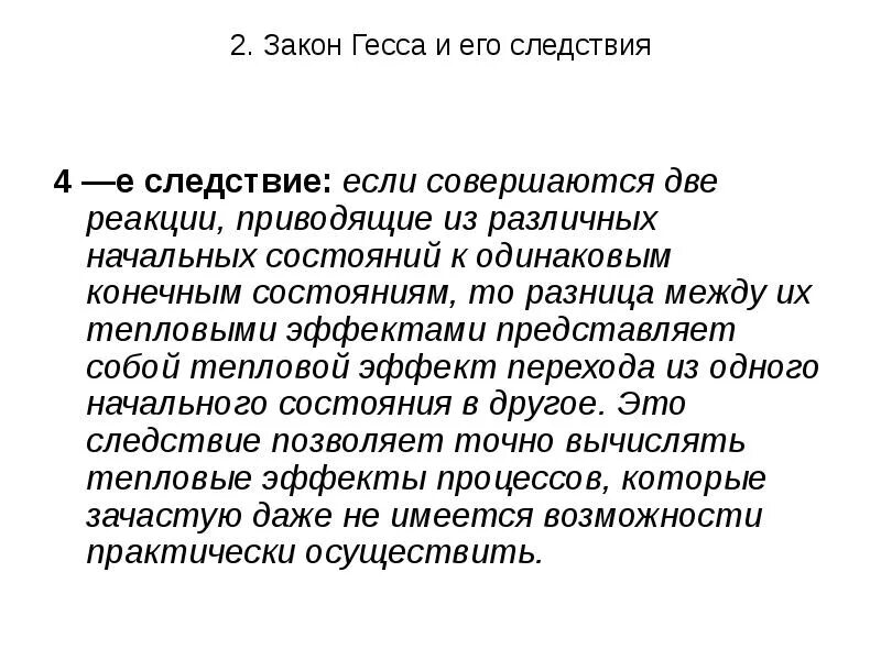 Закон гесса и следствие из него. Следствия закона Гесса. 4 Следствие закона Гесса. Второе следствие закона Гесса.