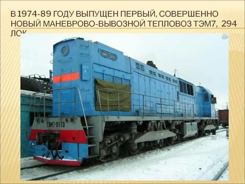Маневрово вывозные локомотивы