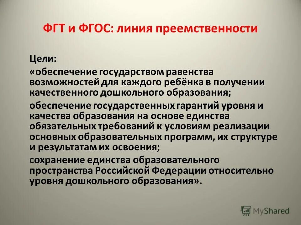 фгос дошкольного образования преемственность