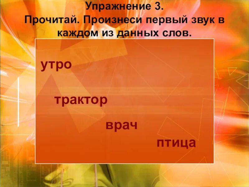Произнести первый звук в. Произнеси 1 звук в каждом из данных слов утро трактор врач птица. произнеси 1 звук в каждом из данных слов утро. произноси 1 звук в каждом из данных слов утро. первый звук в слове утро.