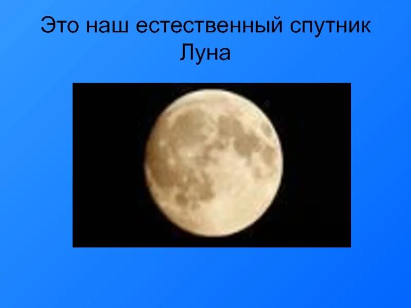 1 естественный спутник земли. Луна Спутник земли. Луна естественный Спутник земли. Луна наш Спутник. Естественные спутники.