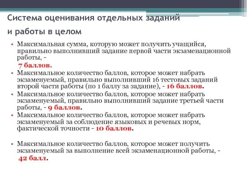 Максимальная сумма которая может быть. Система оценивания экзаменационной работы по русскому языку. Система оценивания проверочной работы оценивание отдельных заданий. Требования к точности экзаменационной работы.