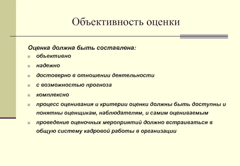 Объективная оценка человека это. Объективное оценивание это. Оценка качества образования. Объективность оценивания. Объективная оценка человека это.