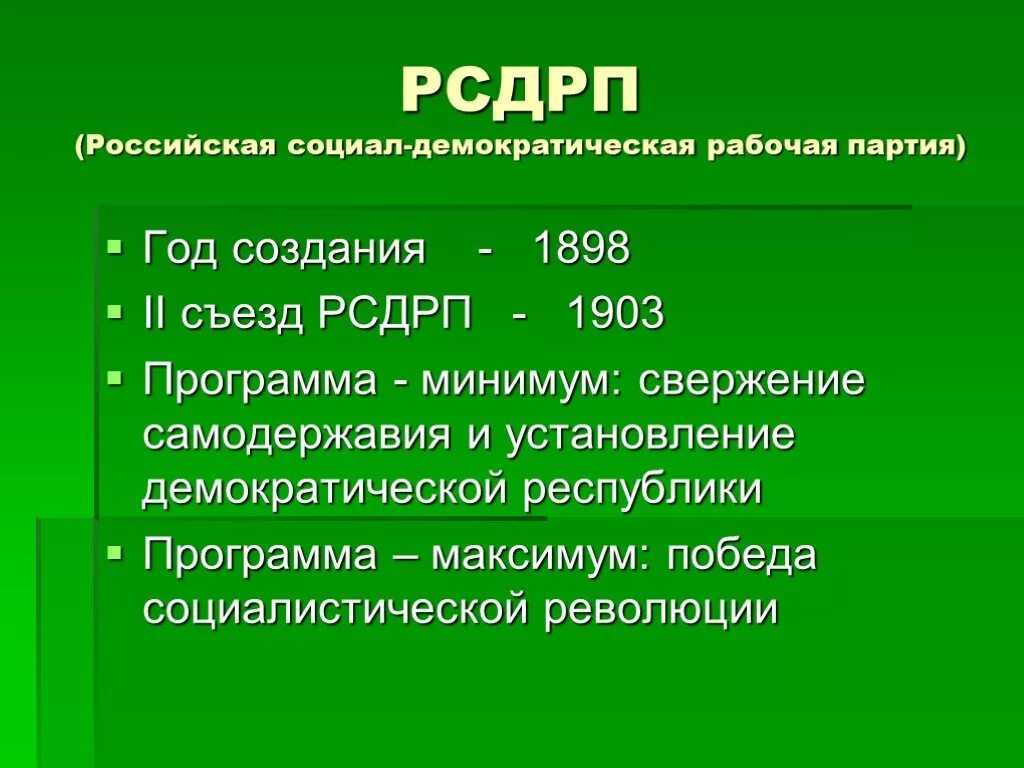 Социал демократическая рабочая партия россии. Российская социально Демократическая рабочая партия. РСДРП. Российская социал-Демократическая рабочая партия (РСДРП). РСДРП (1898-1903).