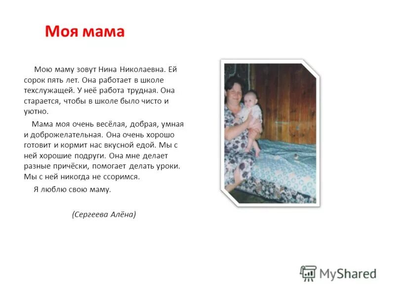 Рассказ о маме 2 класс по русскому. Рассказ о моей маме. Сочинение моя мама. Небольшой рассказ о маме. Сочинение про маму.