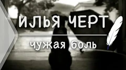 Чужая боль текст