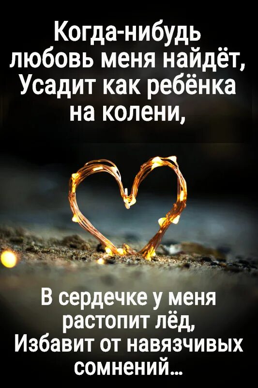 Включи какую нибудь любовь. Когда нибудь любовь меня найдет. что нибудь про любовь. любовь всесильна.