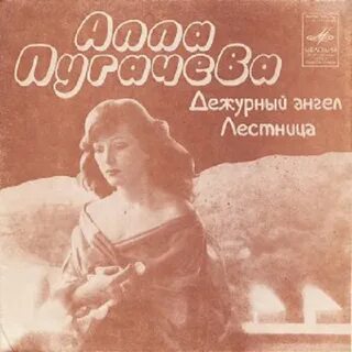 Пугачева дежурный ангел