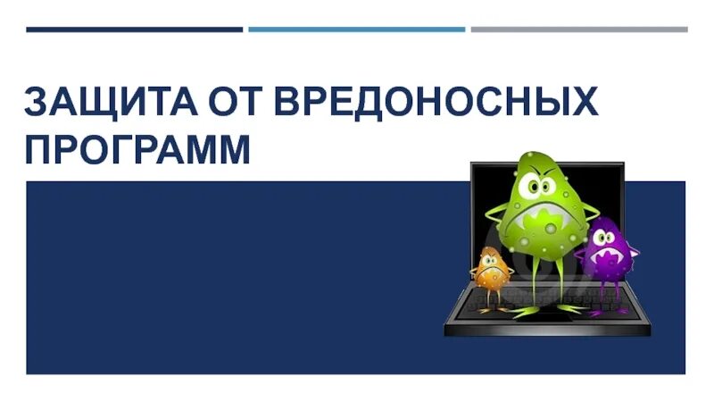 Способы защиты от вредоносных программ. Способы защиты от вредоносного по. Способы защиты от вредоносного программного обеспечения. Защита от вредоносных программ презентация. Вредоносные ресурсы