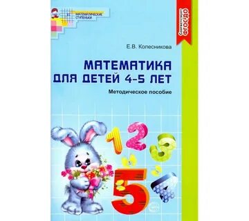 Тетради по математике для дошкольников 4 5