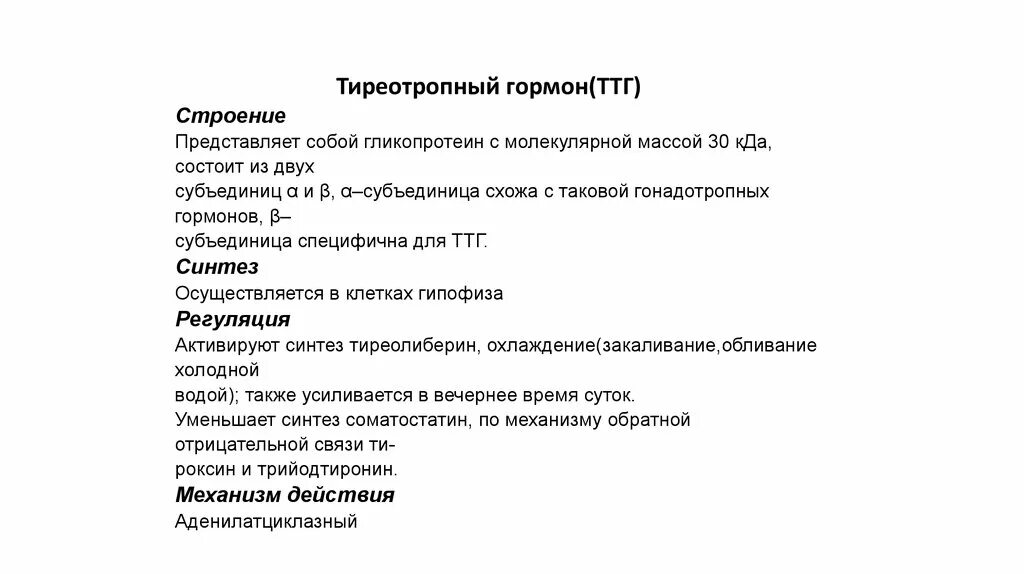 Тиреотропный гормон структура. ТТГ строение. Тиреотропин структура. ТТГ структура.