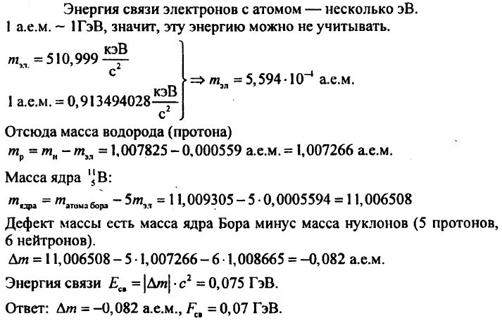 Какова энергия связи изотопа бора 11 5. Дефект массы ядра водорода 11. Масса атома Бора равна 11.009305 а.е.м. Масса атома Бора равна 11.009305. Масса атома Бора равна 11.009305 а.е.м масса атома водорода.