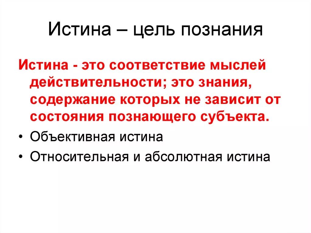 Цели познания. Истина. Познание истины. Истина как цель человеческого познания.